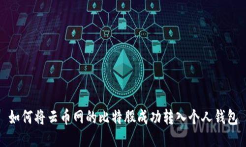 如何将云币网的比特股成功转入个人钱包