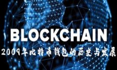 2009年比特币钱包的历史与