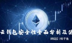 比特币云钱包安全性全面