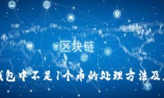 比特币钱包中不足1个币的