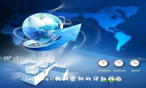 imToken找回密钥的详细指南