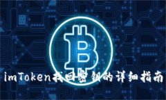 imToken找回密钥的详细指南