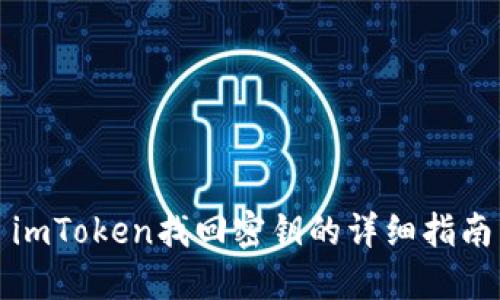 imToken找回密钥的详细指南