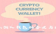 imToken倒入钱包的含义与操