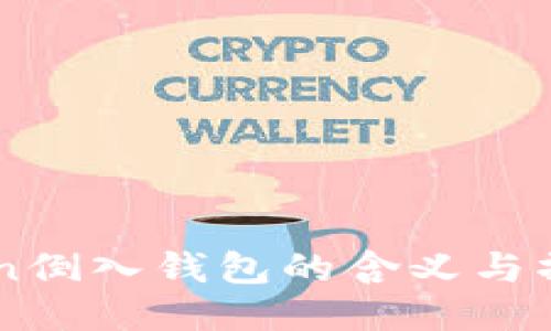 imToken倒入钱包的含义与操作指南