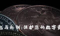 比特币钱包与私钥：保护