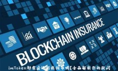 imToken卸载后还能收到币吗