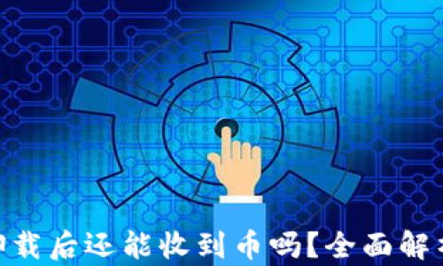 
imToken卸载后还能收到币吗？全面解析你的疑问