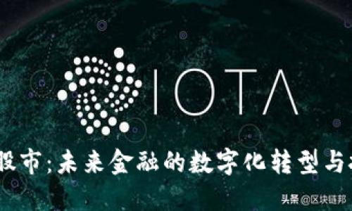 探索Web3股市：未来金融的数字化转型与投资新机遇