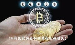 IM钱包被骗后如何有效追回