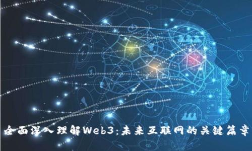 全面深入理解Web3：未来互联网的关键篇章
