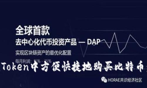 如何在imToken中方便快捷地购买比特币：详细指南