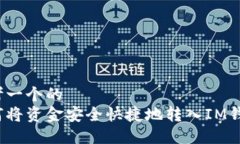 思考一个的  如何将资金安