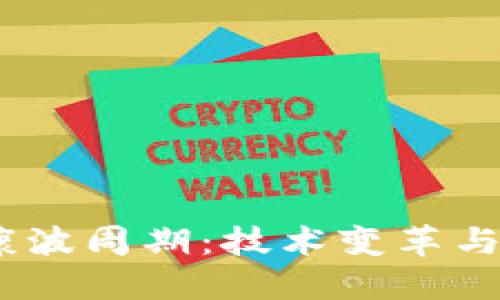 探讨Web3背景下的康波周期：技术变革与经济周期的交互影响