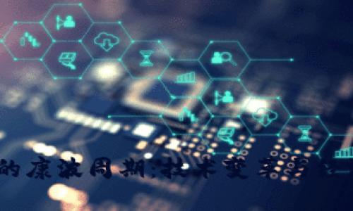 探讨Web3背景下的康波周期：技术变革与经济周期的交互影响