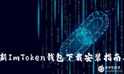 2023年最新ImToken钱包下载安装指南及使用技巧