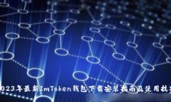 2023年最新ImToken钱包下载安