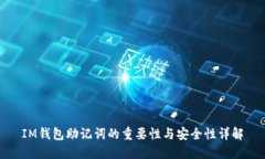 IM钱包助记词的重要性与安