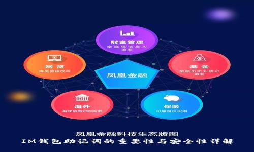 IM钱包助记词的重要性与安全性详解