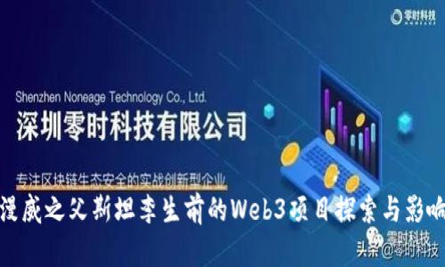 漫威之父斯坦李生前的Web3项目探索与影响