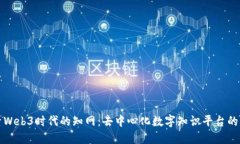 探索Web3时代的知网：去中