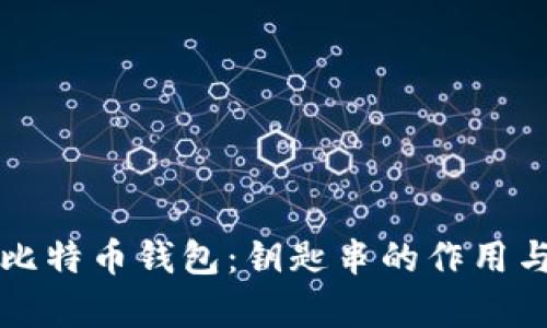 如何恢复比特币钱包：钥匙串的作用与操作指南