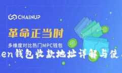 imToken钱包收款地址详解与