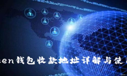 imToken钱包收款地址详解与使用指南