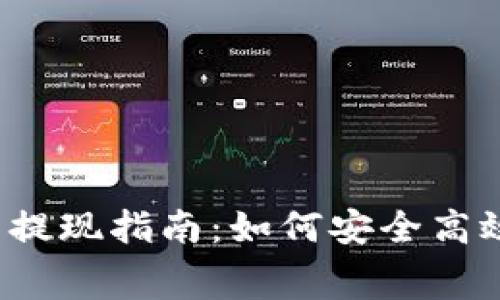 Web3钱包免费提现指南：如何安全高效提取你的资产