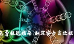Web3钱包免费提现指南：如