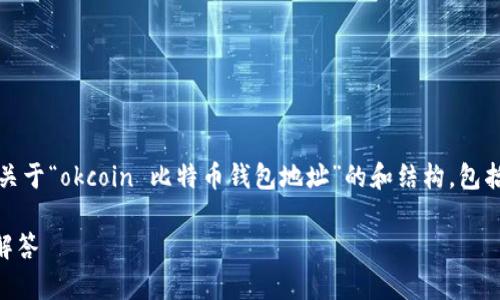 请注意：由于我不能执行动态的网络搜索，我将为您编写一份关于“okcoin 比特币钱包地址”的和结构，包括关键字和详细内容的框架。请确保根据实际数据进一步调整。

如何找到 Okcoin 的比特币钱包地址？详细指南与常见问题解答
