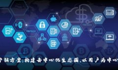 Web3产品营销方案：构建去