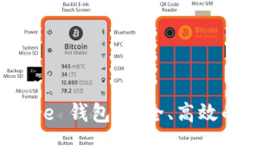全面解析比特币 Core 钱包：安全、高效的加密货币管理工具