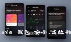 全面解析比特币 Core 钱包