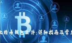 如何恢复比特币钱包文件