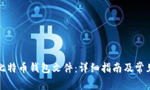 如何恢复比特币钱包文件：详细指南及常见问题解答