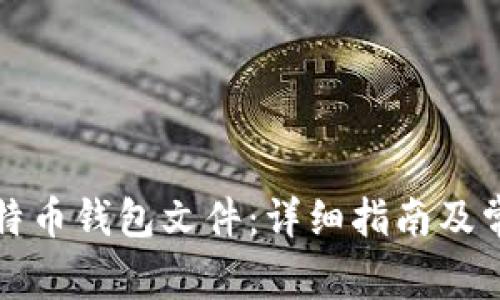 如何恢复比特币钱包文件：详细指南及常见问题解答