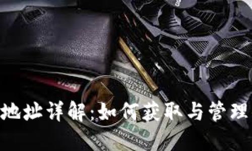 imToken钱包地址详解：如何获取与管理你的钱包地址