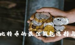 安全存储比特币的最佳钱