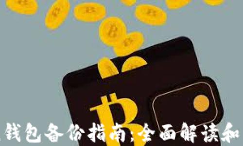 
imToken钱包备份指南：全面解读和实用技巧