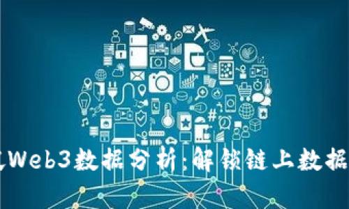 新加坡Web3数据分析：解锁链上数据的未来