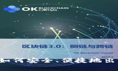  全面解析：如何安全、便捷地出售USDT钱包
