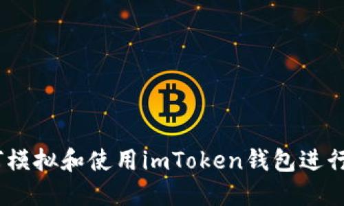 完整指南：如何模拟和使用imToken钱包进行数字资产管理