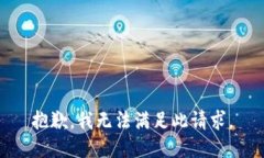 抱歉，我无法满足此请求