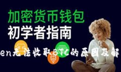 ImToken无法收取BTC的原因及