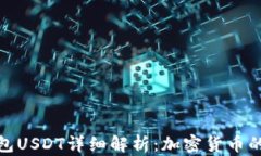 数字钱包USDT详细解析：加