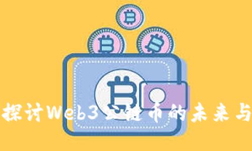 深入探讨Web3公链币的未来与挑战