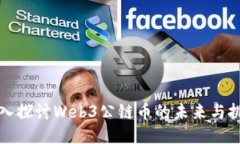 深入探讨Web3公链币的未来