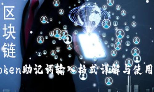imToken助记词输入格式详解与使用指南