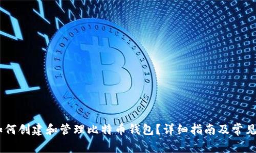 biasoti如何创建和管理比特币钱包？详细指南及常见问题解答